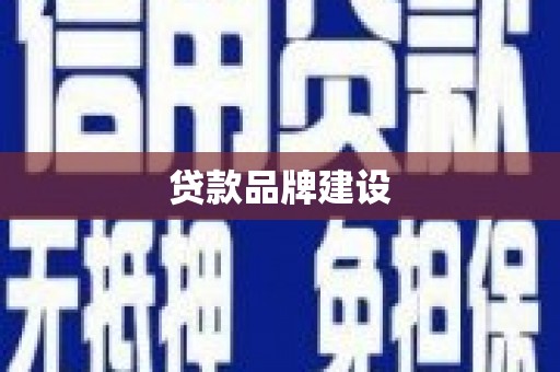 四子王旗贷款品牌建设
