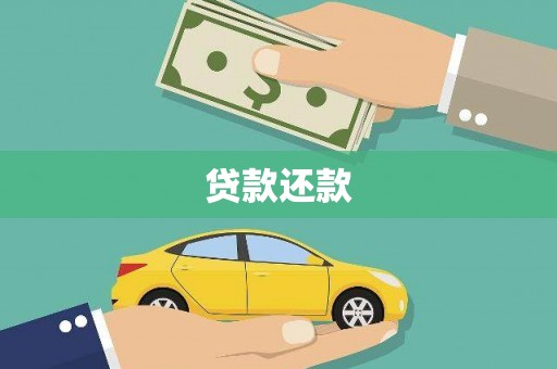 毕节贷款还款