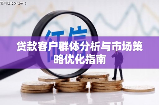 郊区贷款客户群体分析与市场策略优化指南