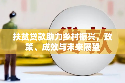 罗山扶贫贷款助力乡村振兴，政策、成效与未来展望
