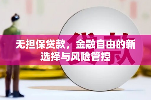 沂源无担保贷款，金融自由的新选择与风险管控