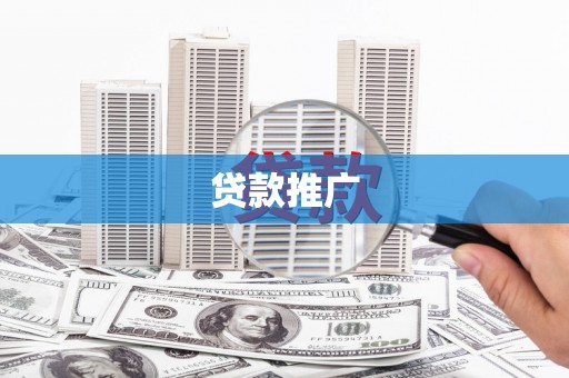 福州贷款推广