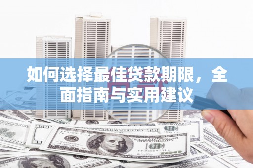 志丹如何选择最佳贷款期限，全面指南与实用建议