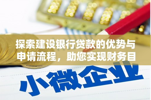 普格探索建设银行贷款的优势与申请流程，助您实现财务目标