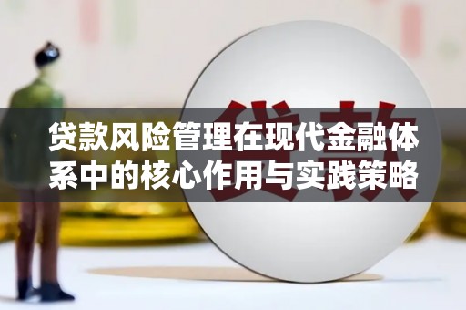 遵化贷款风险管理在现代金融体系中的核心作用与实践策略