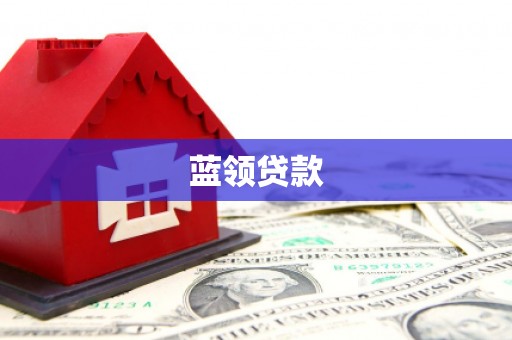 二林蓝领贷款