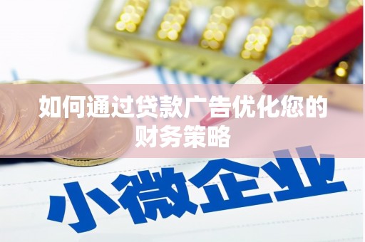 雄安新区如何通过贷款广告优化您的财务策略