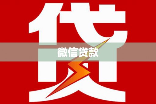 达拉特旗微信贷款
