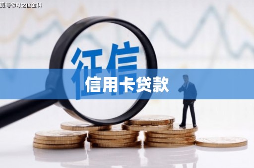 营口信用卡贷款