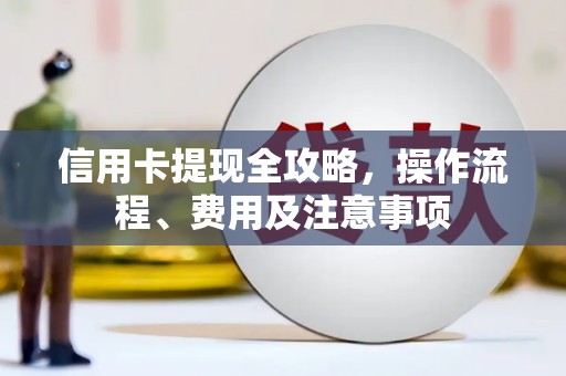 独山子信用卡提现全攻略，操作流程、费用及注意事项