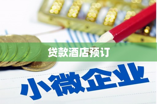 两当贷款酒店预订