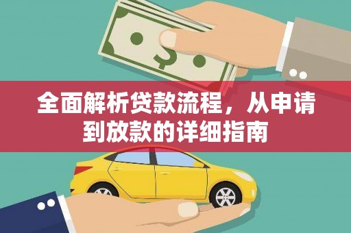 巴塘全面解析贷款流程，从申请到放款的详细指南