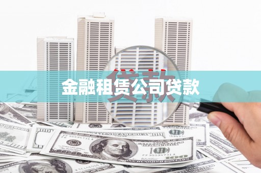 罗定金融租赁公司贷款