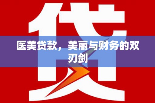 东至医美贷款，美丽与财务的双刃剑