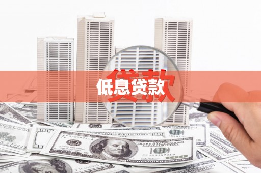原州低息贷款