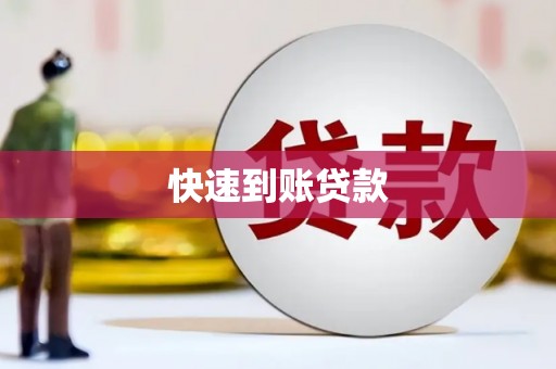 太平快速到账贷款