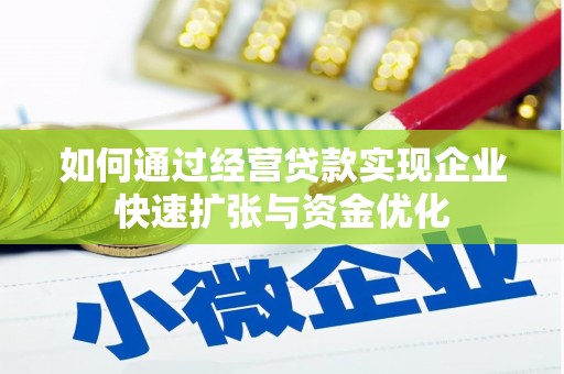 盈江如何通过经营贷款实现企业快速扩张与资金优化