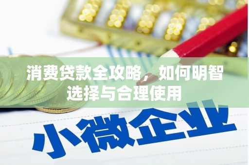 沐川消费贷款全攻略，如何明智选择与合理使用