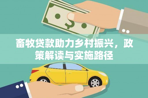 彝良畜牧贷款助力乡村振兴，政策解读与实施路径