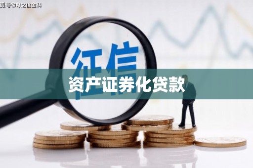 临安资产证券化贷款