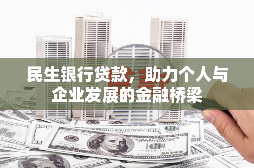 雨城民生银行贷款，助力个人与企业发展的金融桥梁