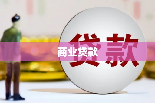 田家庵商业贷款