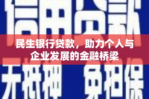 大余民生银行贷款，助力个人与企业发展的金融桥梁