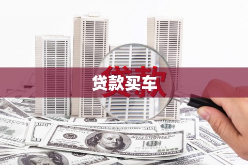 淡水贷款买车