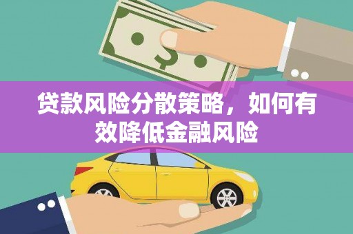 镇雄贷款风险分散策略，如何有效降低金融风险