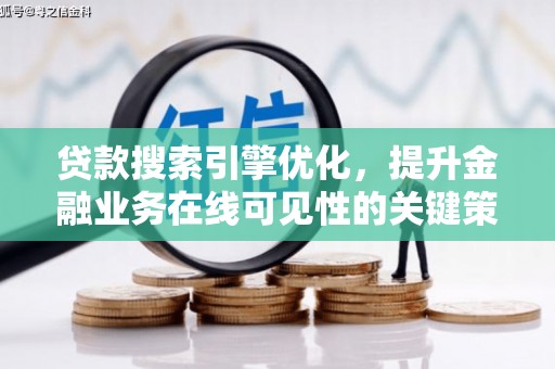 嵊泗贷款搜索引擎优化，提升金融业务在线可见性的关键策略