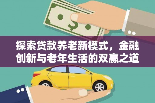 盐田探索贷款养老新模式，金融创新与老年生活的双赢之道