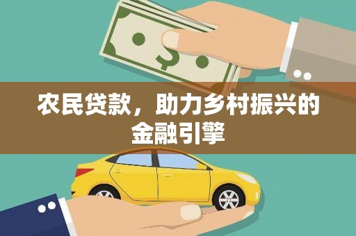天等农民贷款，助力乡村振兴的金融引擎
