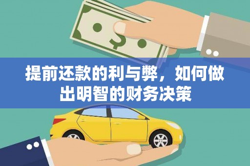 江华提前还款的利与弊，如何做出明智的财务决策