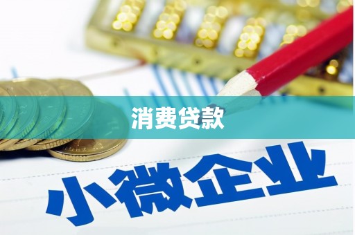 温州消费贷款