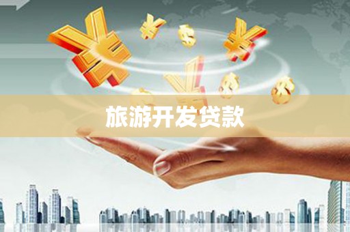 夏邑旅游开发贷款