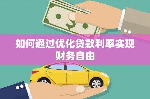 湖北如何通过优化贷款利率实现财务自由