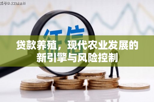 扶绥贷款养殖，现代农业发展的新引擎与风险控制