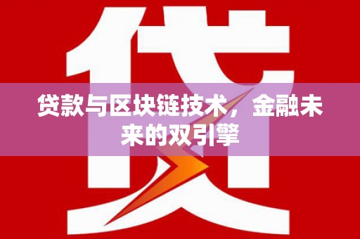 瑞芳贷款与区块链技术，金融未来的双引擎