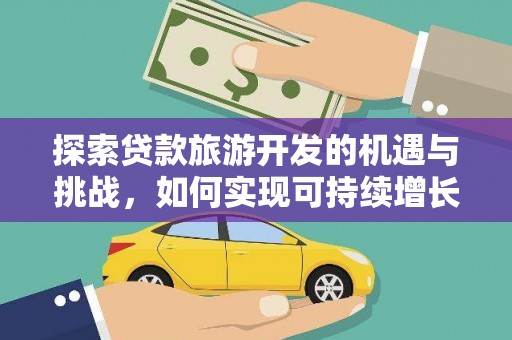 伊宁探索贷款旅游开发的机遇与挑战，如何实现可持续增长