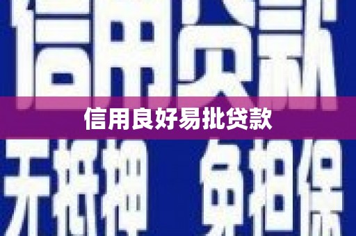 平南信用良好易批贷款