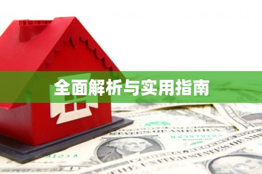 边坝全面解析与实用指南