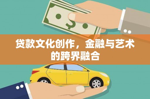 禅城贷款文化创作，金融与艺术的跨界融合