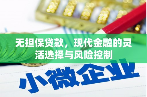 富平无担保贷款，现代金融的灵活选择与风险控制