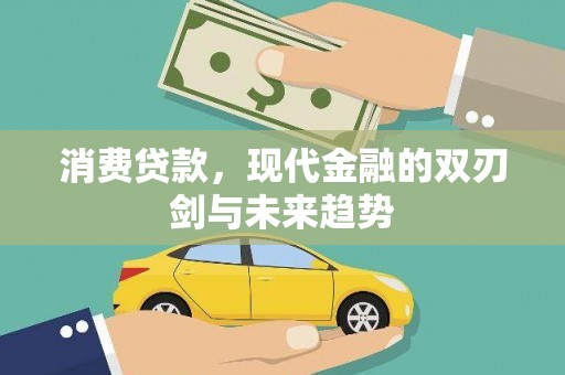 西岗消费贷款，现代金融的双刃剑与未来趋势