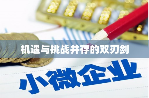 东川机遇与挑战并存的双刃剑