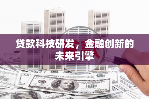 弥陀贷款科技研发，金融创新的未来引擎