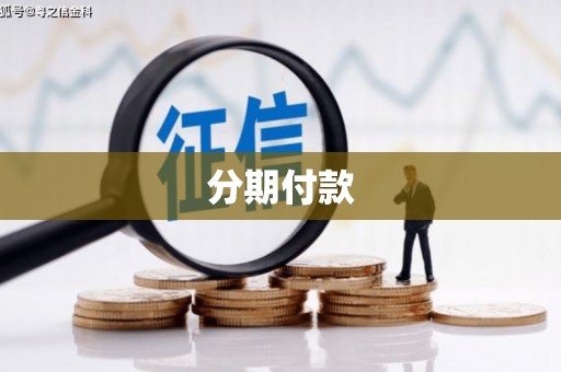 梨树县分期付款