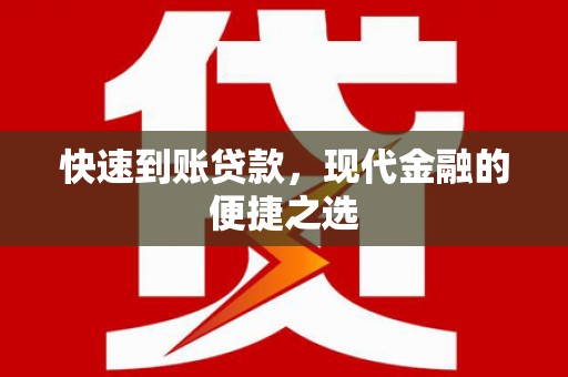 雁江快速到账贷款，现代金融的便捷之选