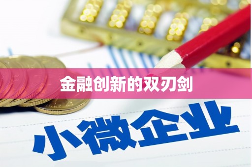 桑日金融创新的双刃剑