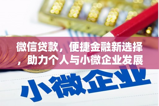 名山微信贷款，便捷金融新选择，助力个人与小微企业发展